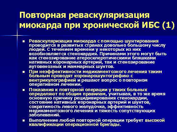 Повторная реваскуляризация миокарда при хронической ИБС (1) n n Реваскуляризация миокарда с помощью шунтирования