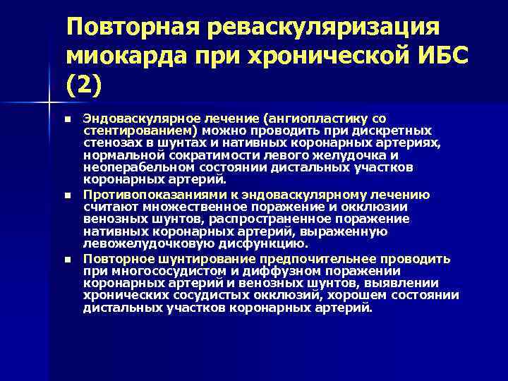 Повторная реваскуляризация миокарда при хронической ИБС (2) n n n Эндоваскулярное лечение (ангиопластику со