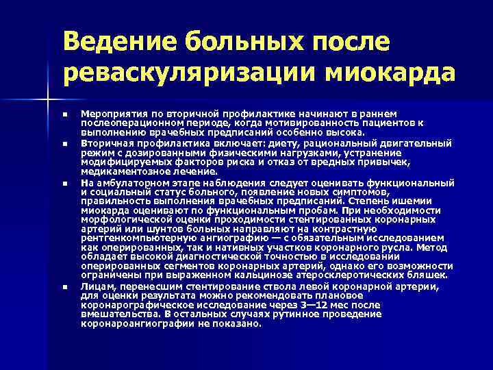 Ведение больных после реваскуляризации миокарда n n Мероприятия по вторичной профилактике начинают в раннем