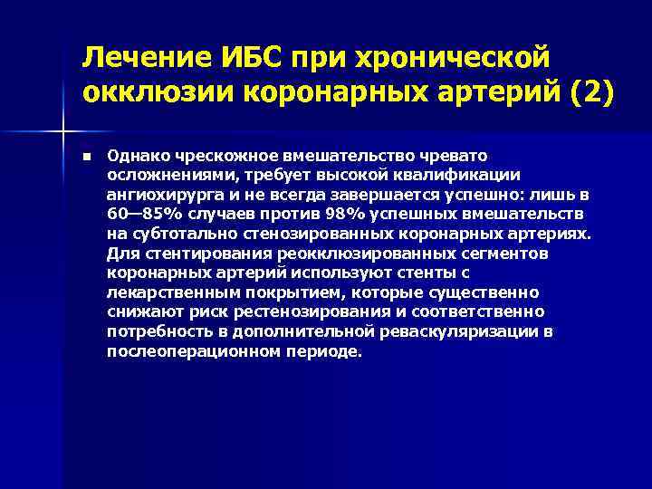 Лечение ИБС при хронической окклюзии коронарных артерий (2) n Однако чрескожное вмешательство чревато осложнениями,