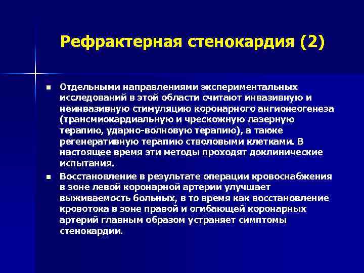 Рефрактерная стенокардия (2) n n Отдельными направлениями экспериментальных исследований в этой области считают инвазивную