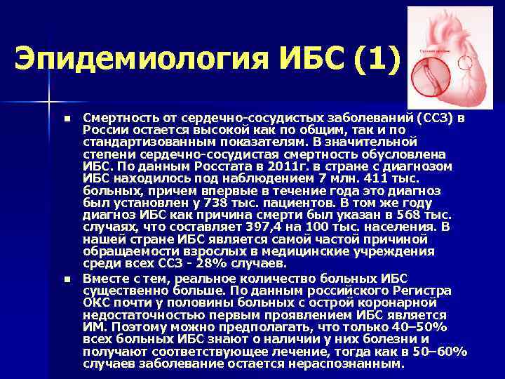 Эпидемиология ИБС (1) n n Смертность от сердечно-сосудистых заболеваний (ССЗ) в России остается высокой