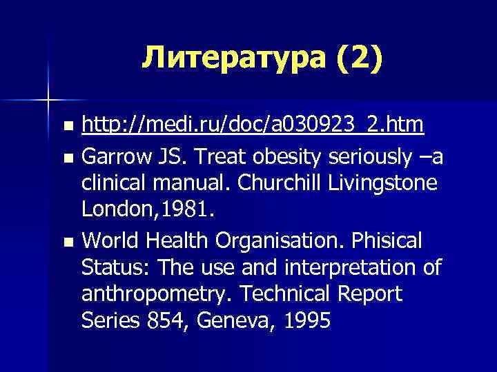 Литература (2) n n n http: //medi. ru/doc/a 030923_2. htm Garrow JS. Treat obesity