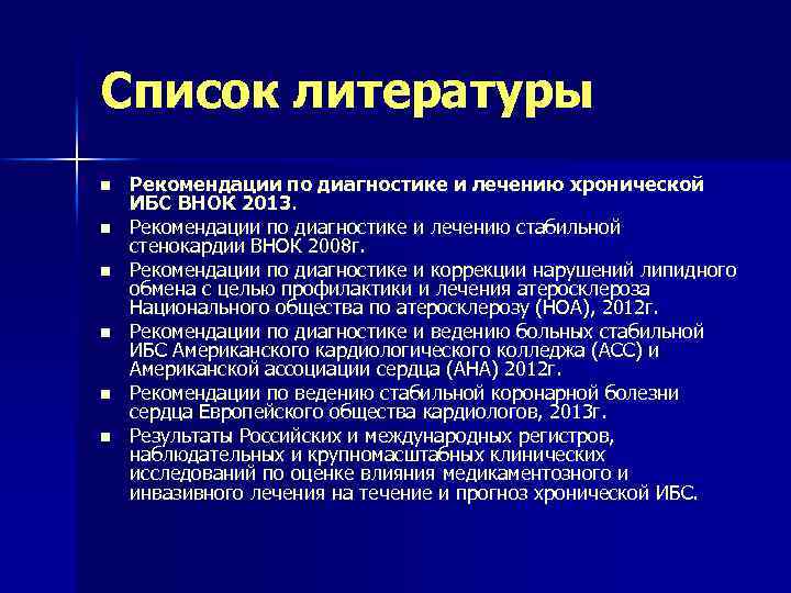 Список литературы n n n Рекомендации по диагностике и лечению хронической ИБС ВНОК 2013.