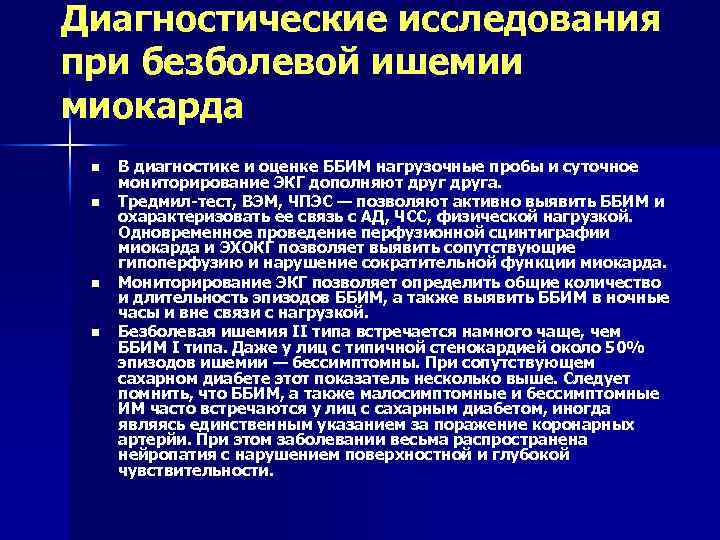 Диагностические исследования при безболевой ишемии миокарда n n В диагностике и оценке ББИМ нагрузочные