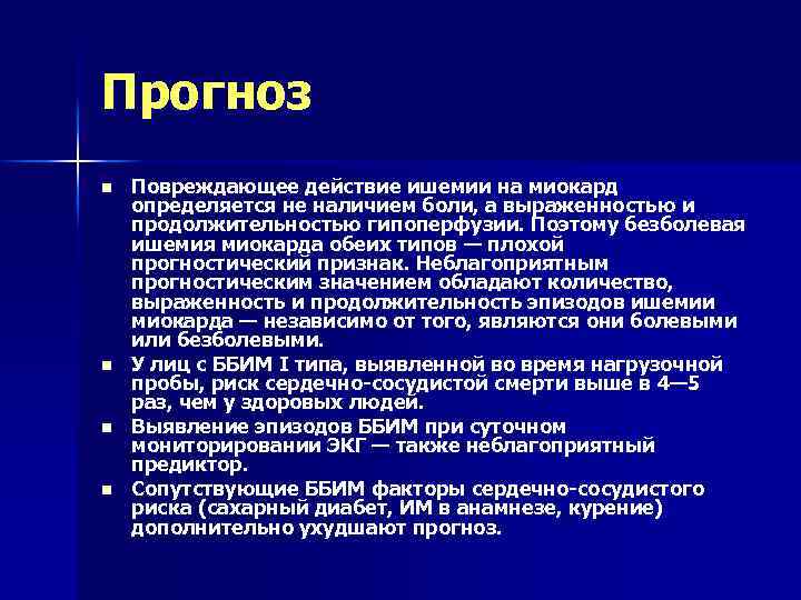 Прогноз n n Повреждающее действие ишемии на миокард определяется не наличием боли, а выраженностью
