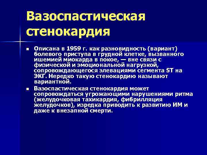 Вазоспастическая стенокардия n n Описана в 1959 г. как разновидность (вариант) болевого приступа в