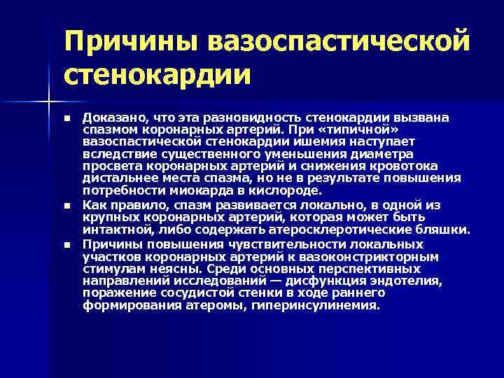 Вариантная стенокардия принцметала. ИБС вазоспастическая стенокардия. При вазоспастической стенокардии. Основная причина стенокардии.