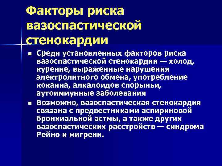 Факторы риска вазоспастической стенокардии n n Среди установленных факторов риска вазоспастической стенокардии — холод,