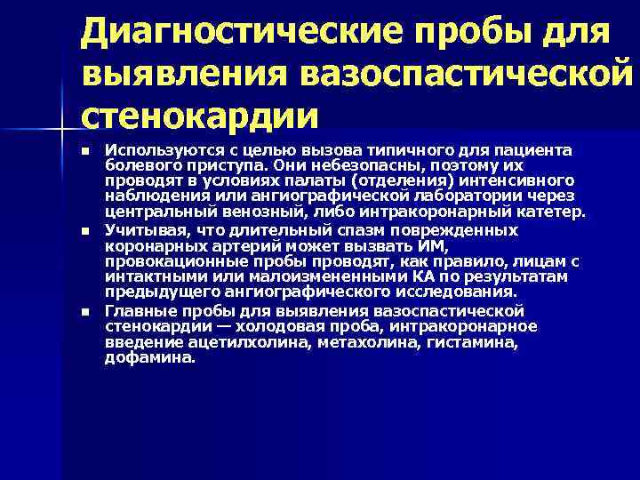 Диагностические пробы для выявления вазоспастической стенокардии n n n Используются с целью вызова типичного