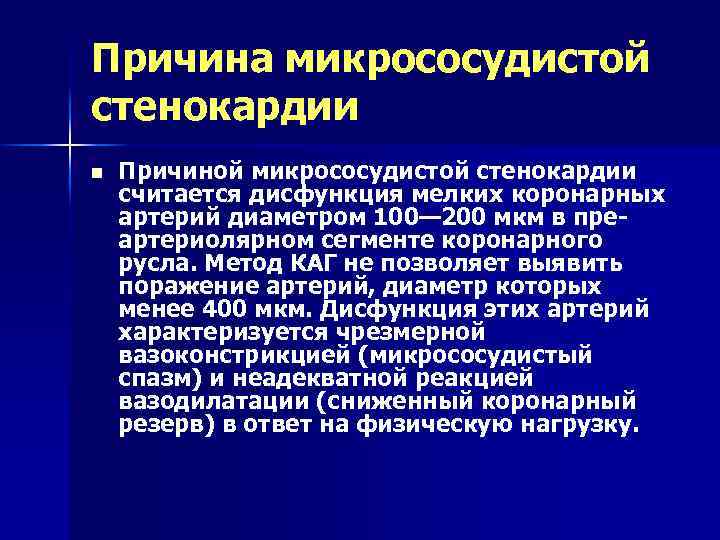 Причина микрососудистой стенокардии n Причиной микрососудистой стенокардии считается дисфункция мелких коронарных артерий диаметром 100—