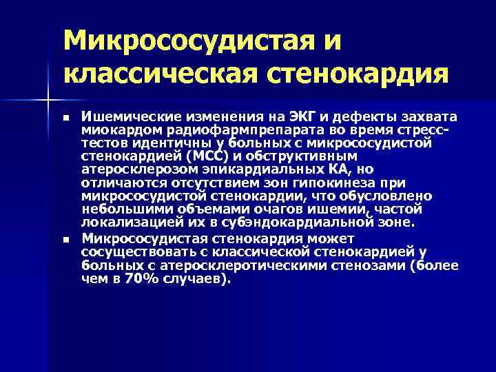 Микрососудистая и классическая стенокардия n n Ишемические изменения на ЭКГ и дефекты захвата миокардом