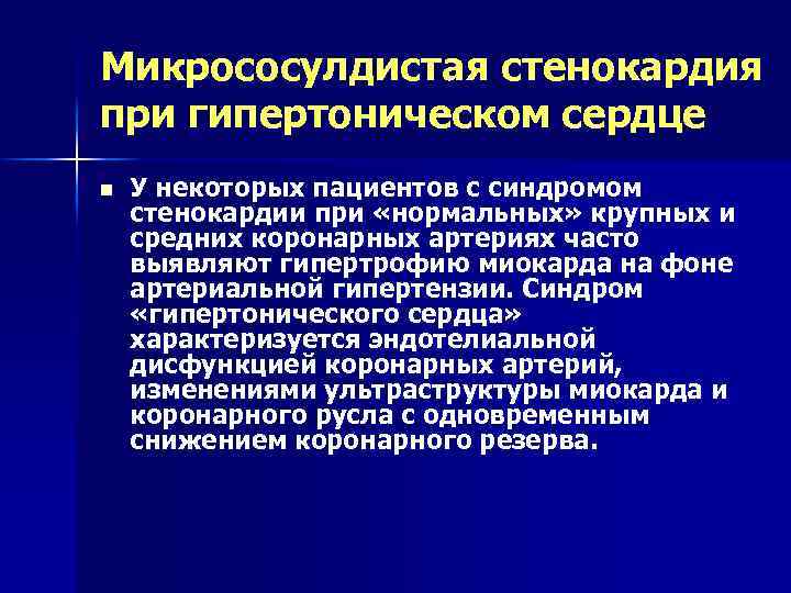 Микрососулдистая стенокардия при гипертоническом сердце n У некоторых пациентов с синдромом стенокардии при «нормальных»