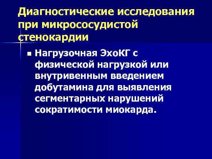 Диагностические исследования при микрососудистой стенокардии n Нагрузочная Эхо. КГ с физической нагрузкой или внутривенным