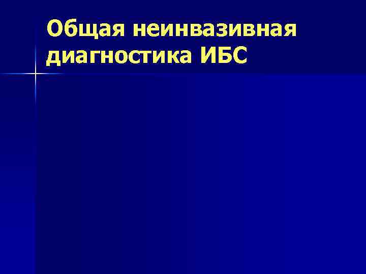 Общая неинвазивная диагностика ИБС 