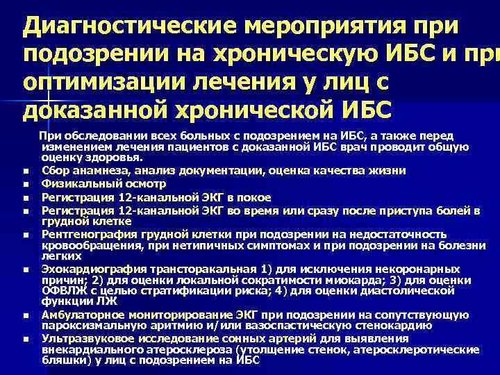 Диагностические мероприятия при подозрении на хроническую ИБС и при оптимизации лечения у лиц с