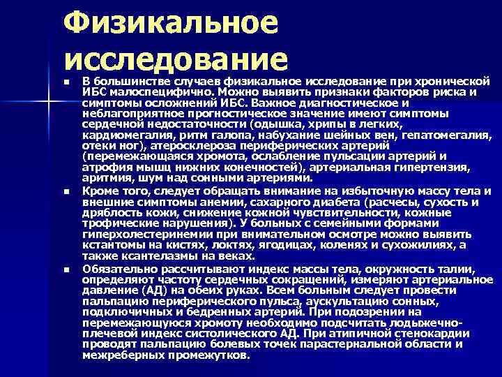 Физикальное исследование n n n В большинстве случаев физикальное исследование при хронической ИБС малоспецифично.