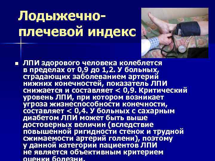 Лодыжечноплечевой индекс n ЛПИ здорового человека колеблется в пределах от 0, 9 до 1,
