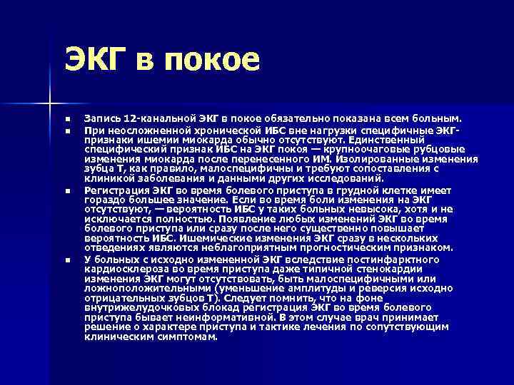 ЭКГ в покое n n Запись 12 -канальной ЭКГ в покое обязательно показана всем