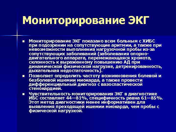 Мониторирование ЭКГ n n n Мониторирование ЭКГ показано всем больным с ХИБС при подозрении