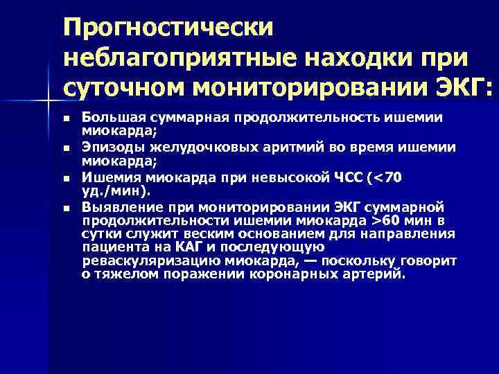 Прогностически неблагоприятные находки при суточном мониторировании ЭКГ: n n Большая суммарная продолжительность ишемии миокарда;