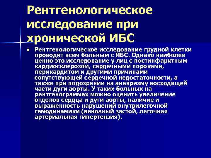 Рентгенологическое исследование при хронической ИБС n Рентгенологическое исследование грудной клетки проводят всем больным с
