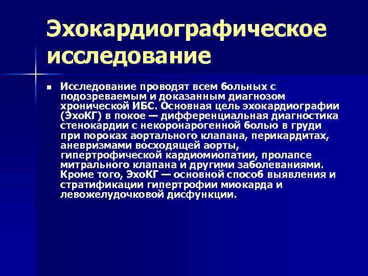 Эхокардиографическое исследование n Исследование проводят всем больных с подозреваемым и доказанным диагнозом хронической ИБС.