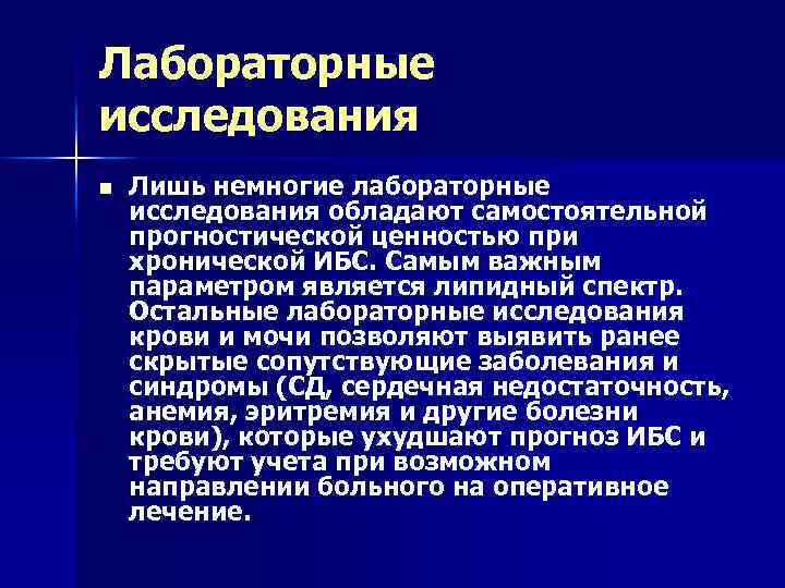 Лабораторные исследования n Лишь немногие лабораторные исследования обладают самостоятельной прогностической ценностью при хронической ИБС.