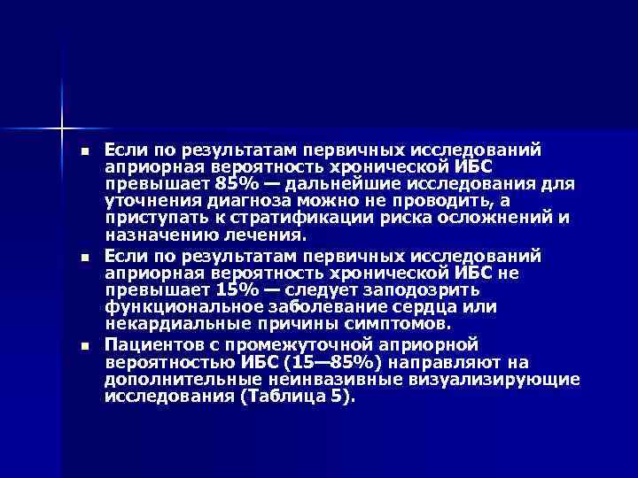 n n n Если по результатам первичных исследований априорная вероятность хронической ИБС превышает 85%