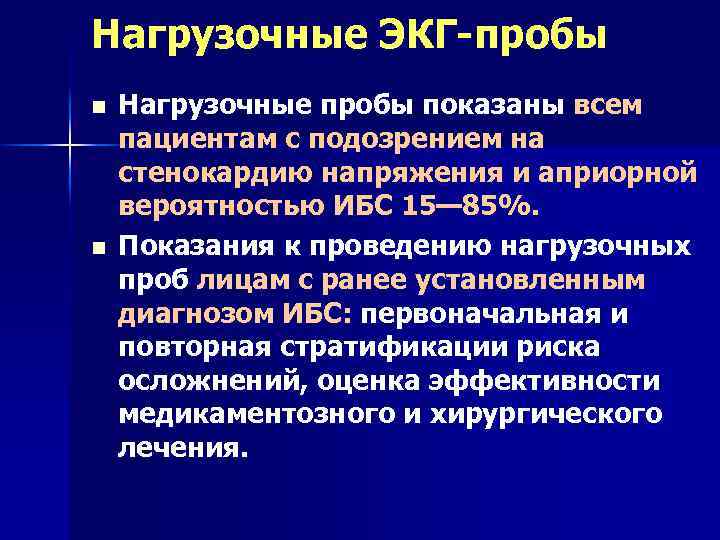 Нагрузочные ЭКГ-пробы n n Нагрузочные пробы показаны всем пациентам с подозрением на стенокардию напряжения
