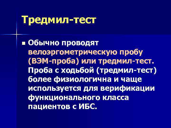 Тредмил тест презентация