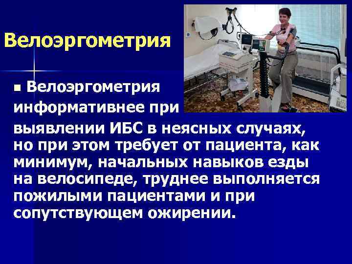 Велоэргометрия информативнее при выявлении ИБС в неясных случаях, но при этом требует от пациента,