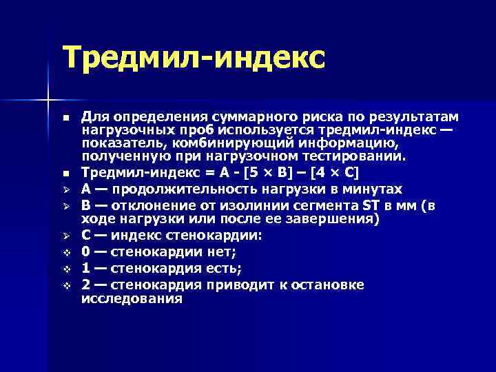 Тредмил-индекс n n Ø Ø Ø v v v Для определения суммарного риска по