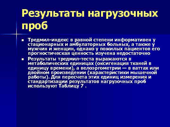 Результаты нагрузочных проб n n Тредмил-индекс в равной степени информативен у стационарных и амбулаторных