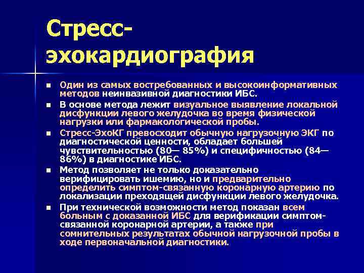 Стрессэхокардиография n n n Один из самых востребованных и высокоинформативных методов неинвазивной диагностики ИБС.