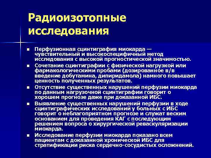 Радиоизотопные исследования n n n Перфузионная сцинтиграфия миокарда — чувствительный и высокоспецифичный метод исследования