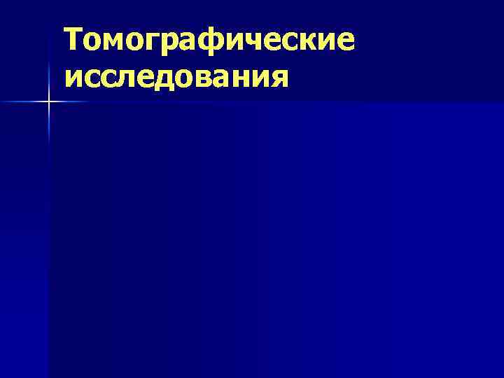 Томографические исследования 