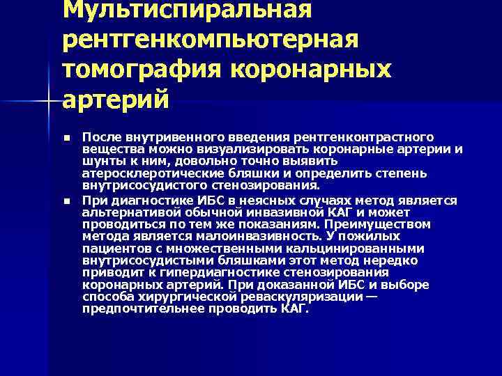 Мультиспиральная рентгенкомпьютерная томография коронарных артерий n n После внутривенного введения рентгенконтрастного вещества можно визуализировать