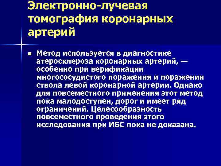 Электронно-лучевая томография коронарных артерий n Метод используется в диагностике атеросклероза коронарных артерий, — особенно