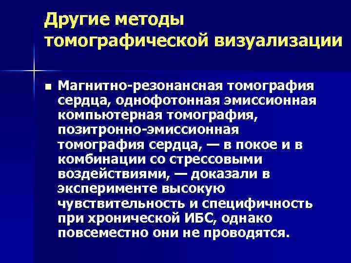 Другие методы томографической визуализации n Магнитно-резонансная томография сердца, однофотонная эмиссионная компьютерная томография, позитронно-эмиссионная томография