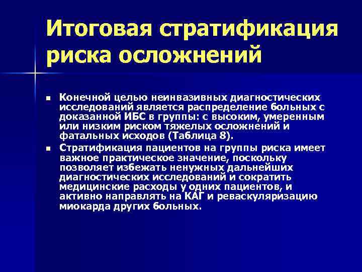 Итоговая стратификация риска осложнений n n Конечной целью неинвазивных диагностических исследований является распределение больных