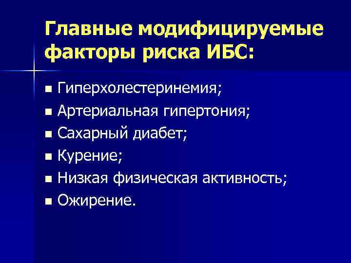 Главные модифицируемые факторы риска ИБС: Гиперхолестеринемия; n Артериальная гипертония; n Сахарный диабет; n Курение;