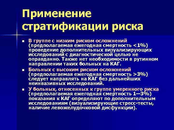 Применение стратификации риска n n n В группе с низким риском осложнений (предполагаемая ежегодная