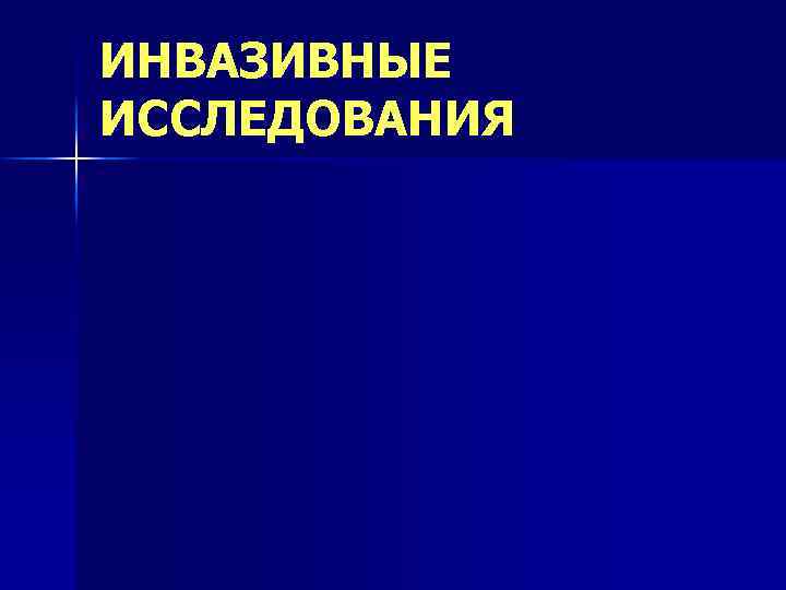 ИНВАЗИВНЫЕ ИССЛЕДОВАНИЯ 