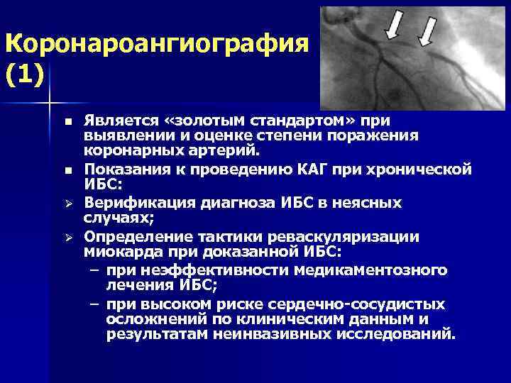 Коронароангиография (1) n n Ø Ø Является «золотым стандартом» при выявлении и оценке степени