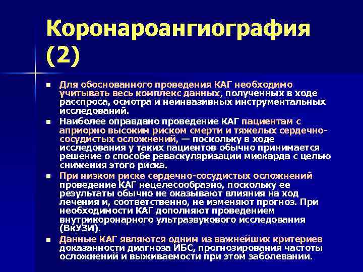 Коронароангиография (2) n n Для обоснованного проведения КАГ необходимо учитывать весь комплекс данных, полученных