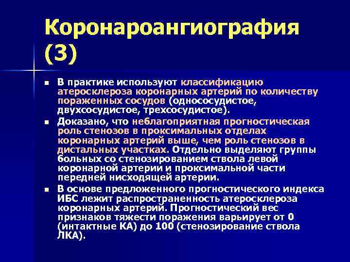 Коронароангиография (3) n n n В практике используют классификацию атеросклероза коронарных артерий по количеству