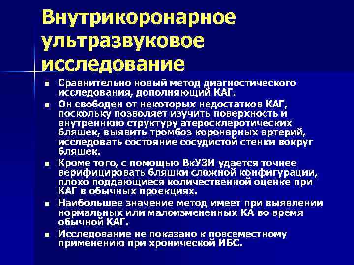 Внутрикоронарное ультразвуковое исследование n n n Сравнительно новый метод диагностического исследования, дополняющий КАГ. Он