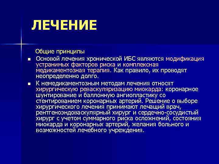  ЛЕЧЕНИЕ n n Общие принципы Основой лечения хронической ИБС являются модификация устранимых факторов