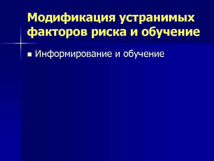 Модификация устранимых факторов риска и обучение n Информирование и обучение 